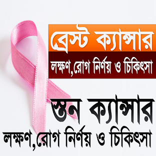 ব্রেস্ট ক্যান্সার - লক্ষণ, রোগ নির্ণয় ও চিকিৎসা